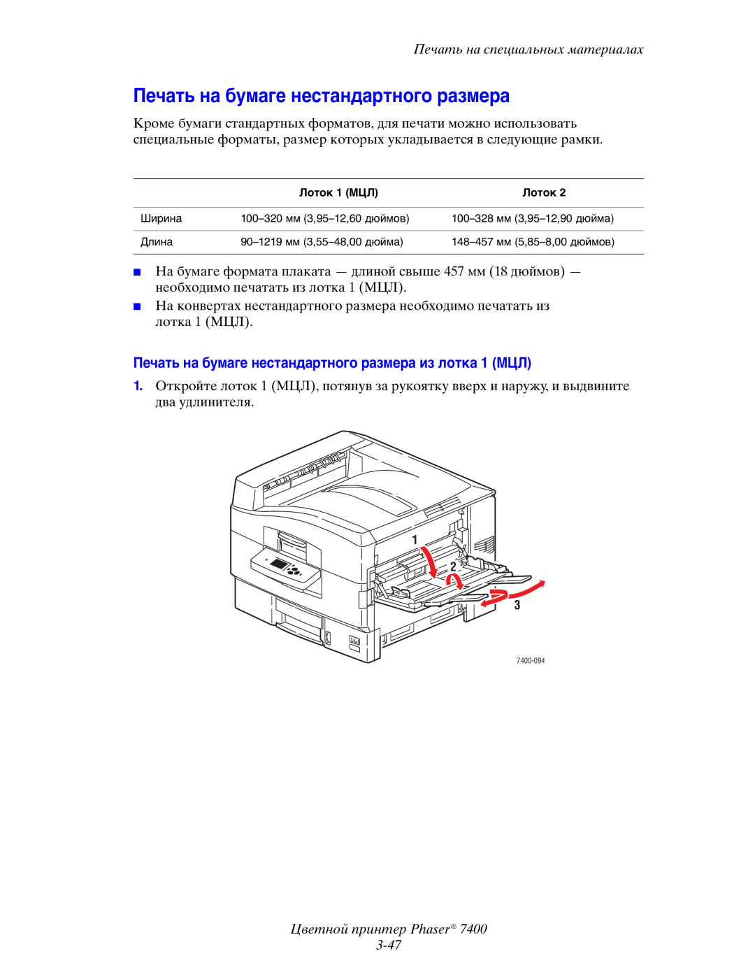 Xerox 7400 manual Печать на бумаге нестандартного размера из лотка 1 МЦЛ 