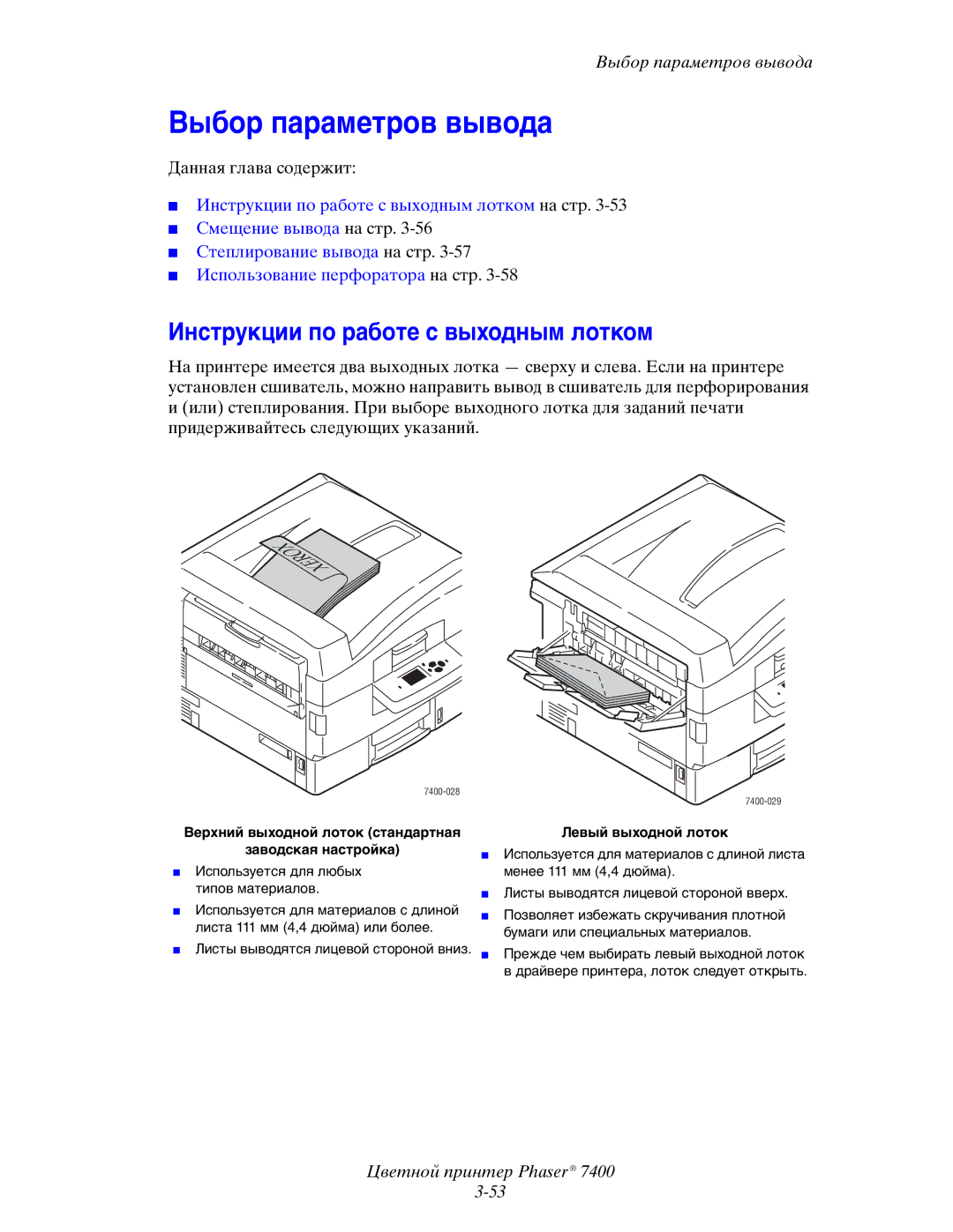 Xerox 7400 manual Выбор параметров вывода, Инструкции по работе с выходным лотком 