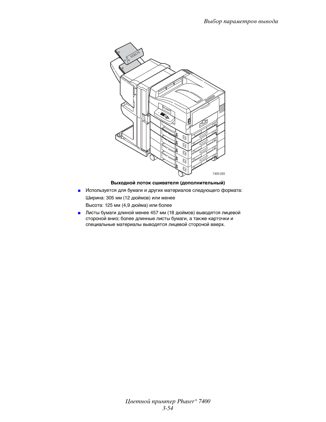 Xerox 7400 manual Выходной лоток сшивателя дополнительный 