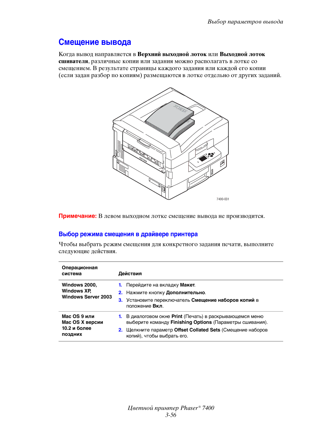 Xerox 7400 manual Смещение вывода, Выбор режима смещения в драйвере принтера 