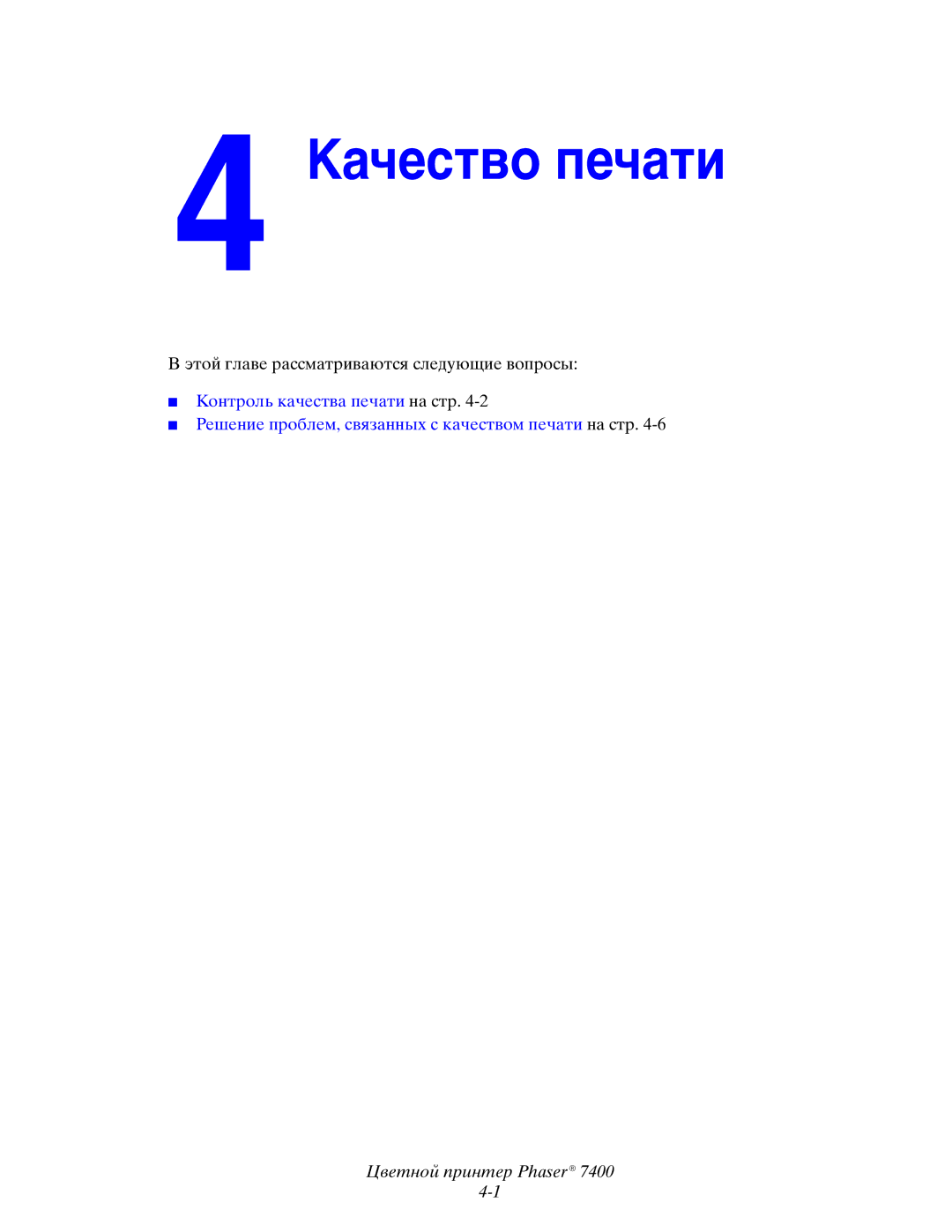 Xerox 7400 manual Качество печати 