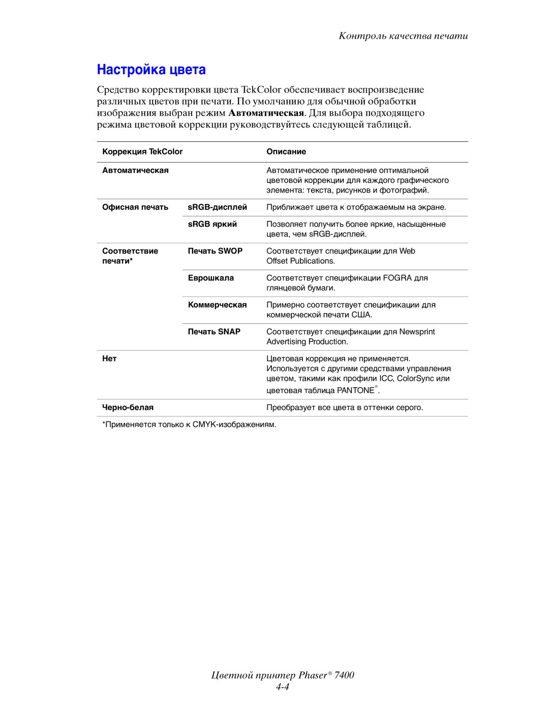 Xerox 7400 manual Настройка цвета, Коррекция TekColor Описание Автоматическая 