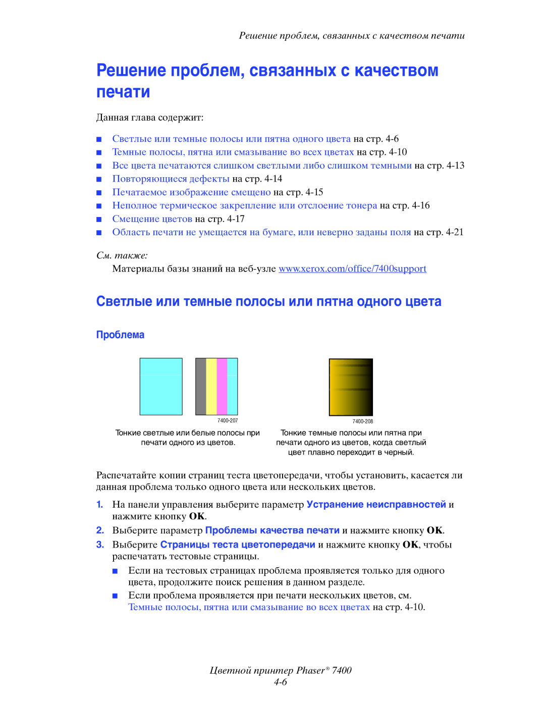 Xerox 7400 manual Решение проблем, связанных с качеством печати, Светлые или темные полосы или пятна одного цвета, Проблема 