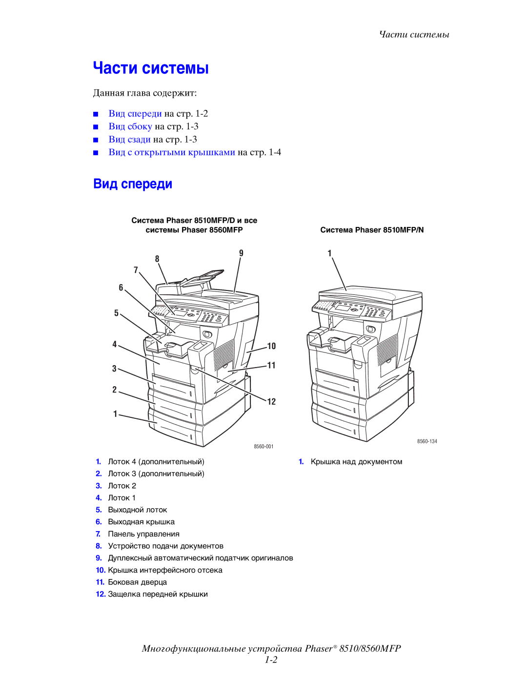 Xerox 8510MFP manual Части системы, Вид спереди 