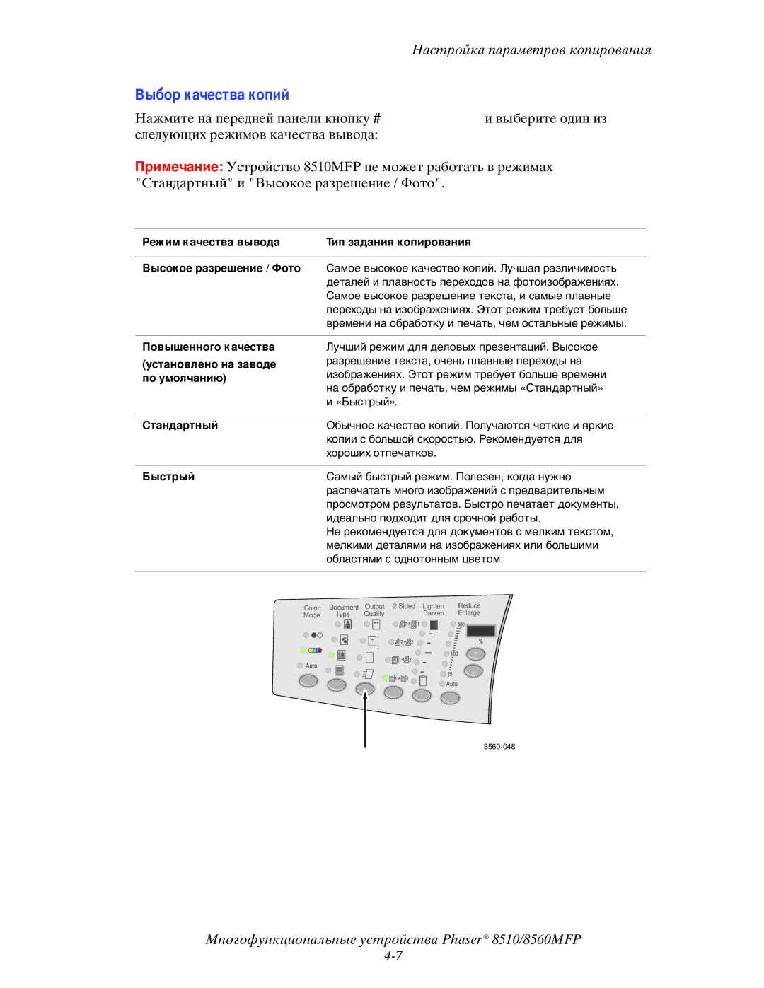 Xerox 8510MFP manual Выбор качества копий, Режим качества вывода Тип задания копирования 