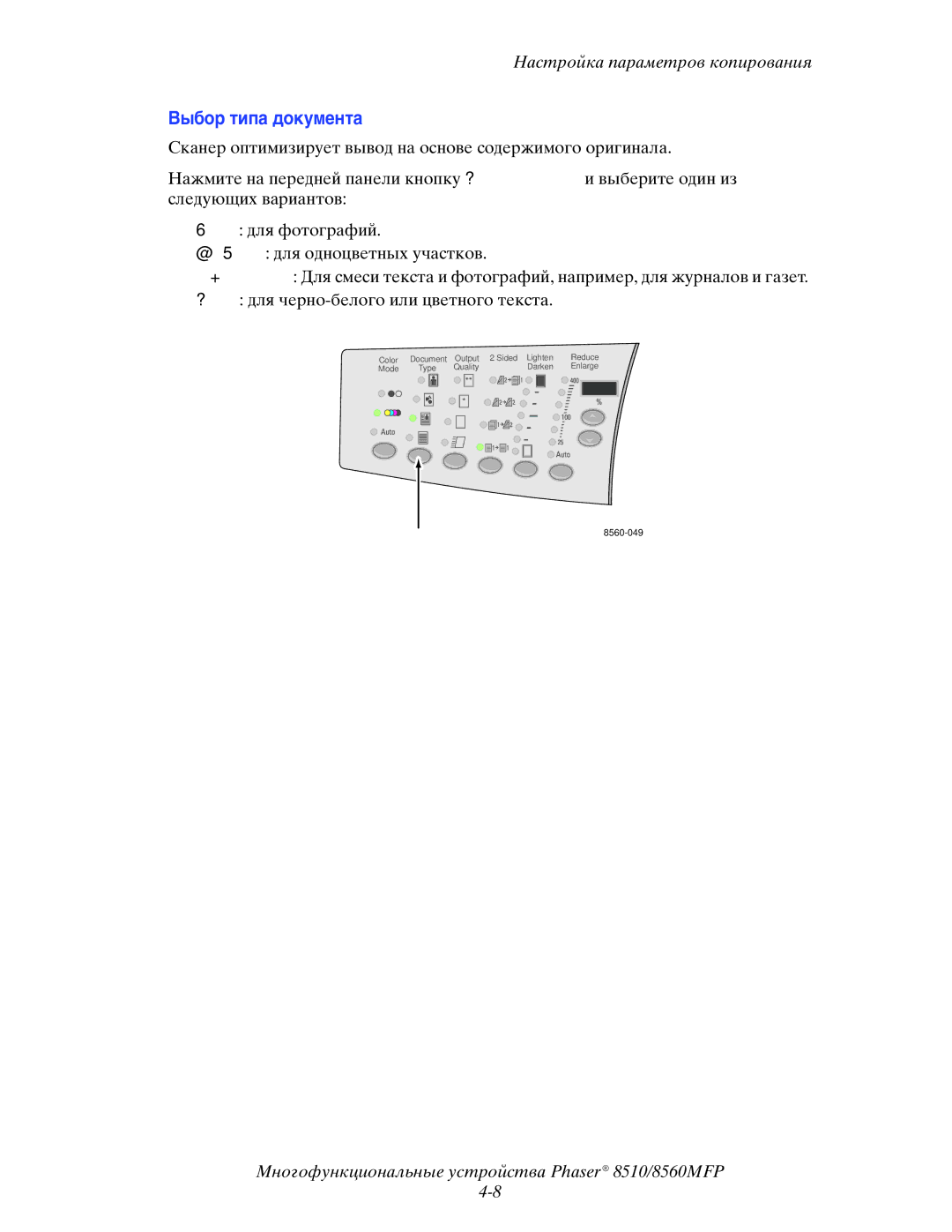 Xerox 8510MFP manual Выбор типа документа 