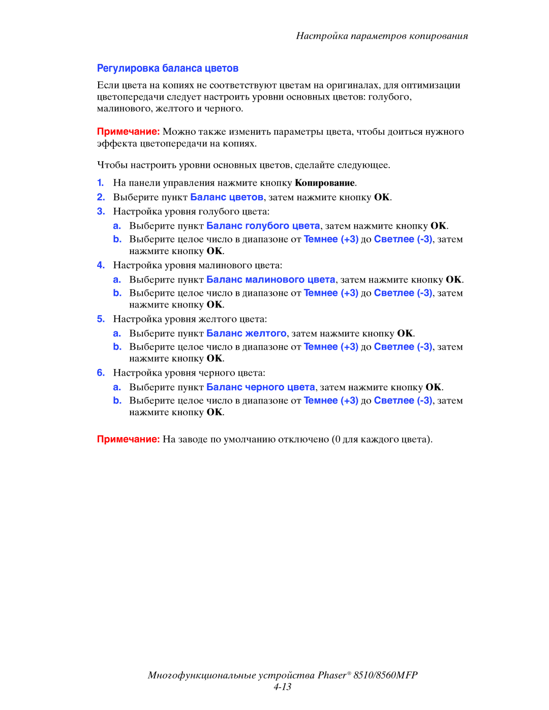 Xerox 8510MFP manual Регулировка баланса цветов 