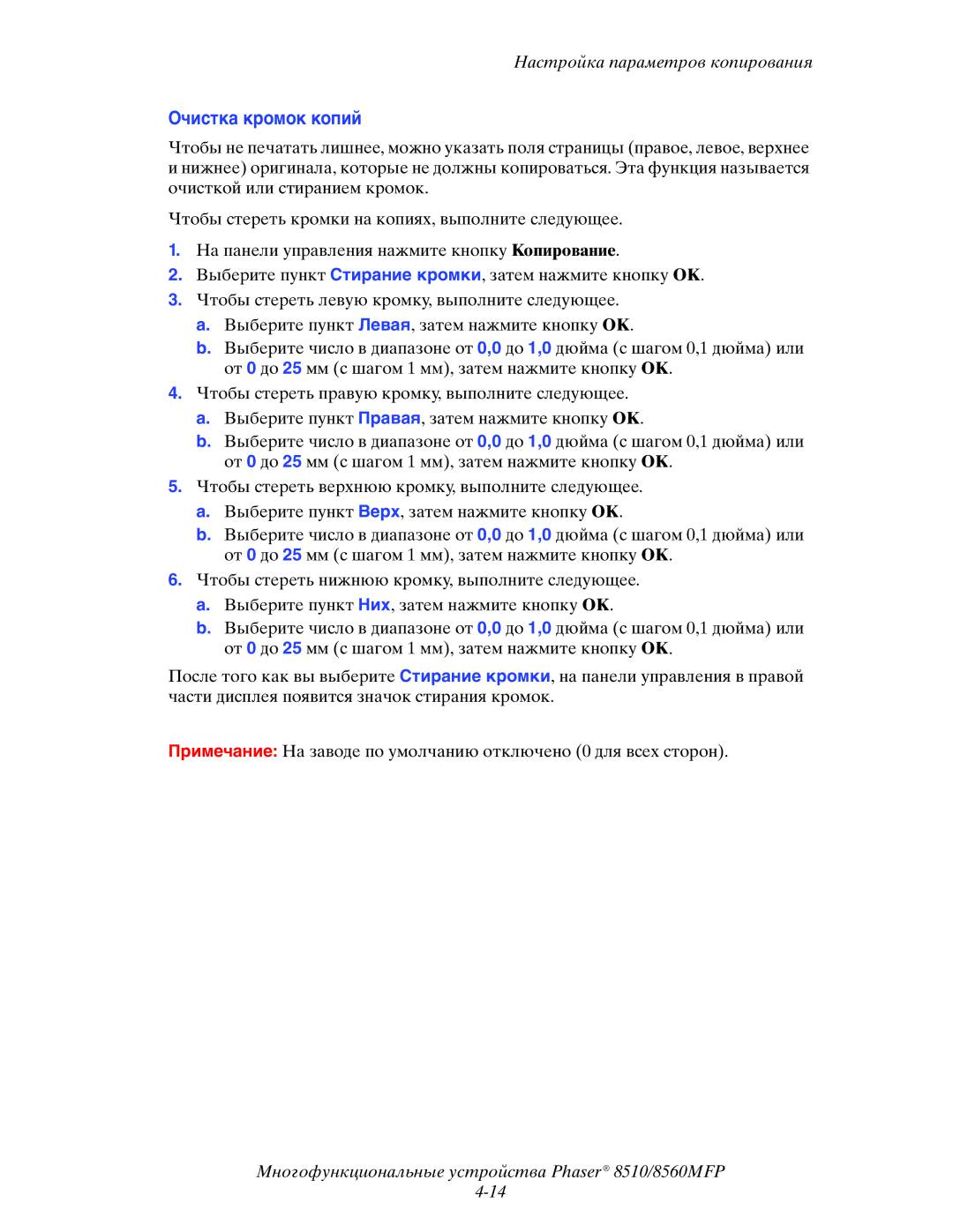 Xerox 8510MFP manual Очистка кромок копий 