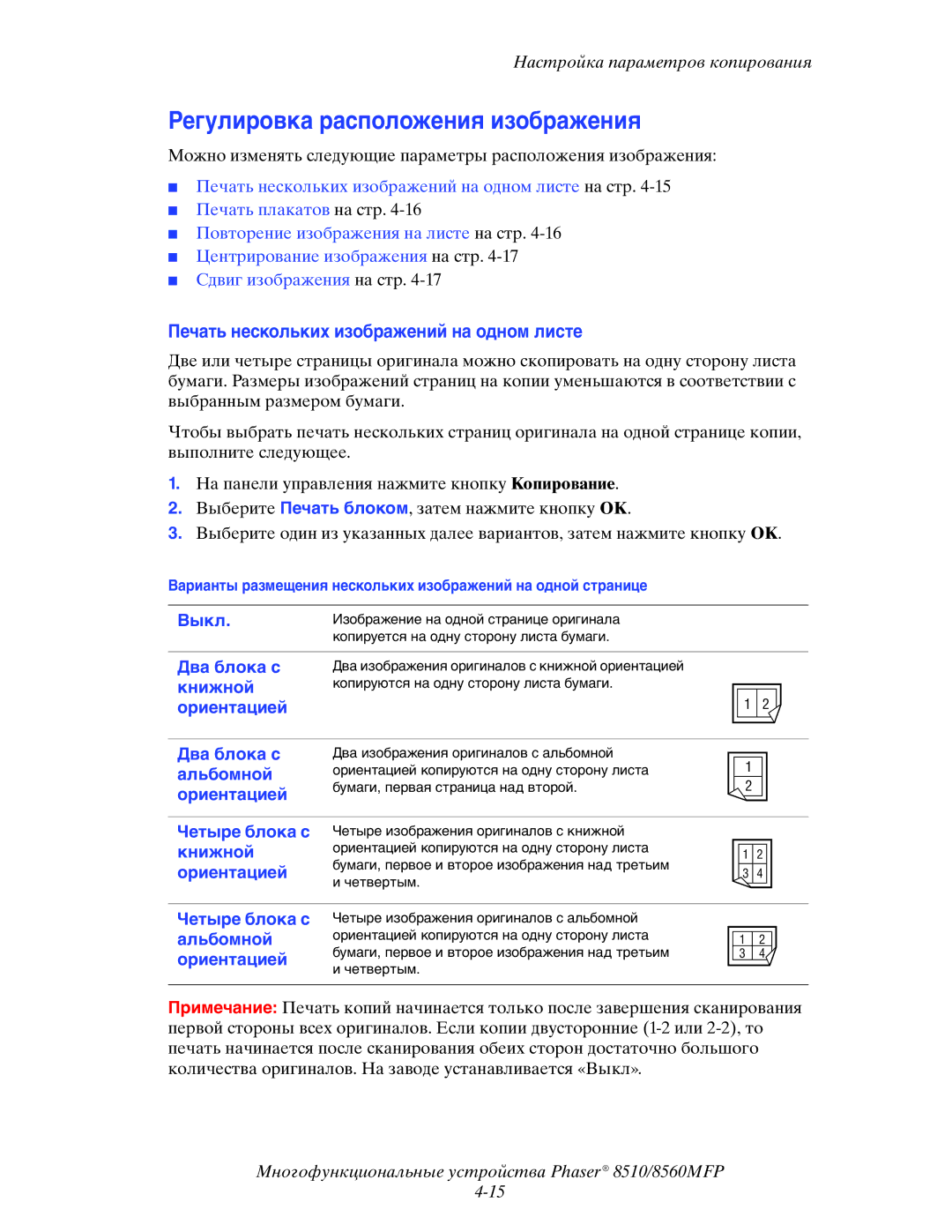 Xerox 8510MFP manual Регулировка расположения изображения, Печать нескольких изображений на одном листе 