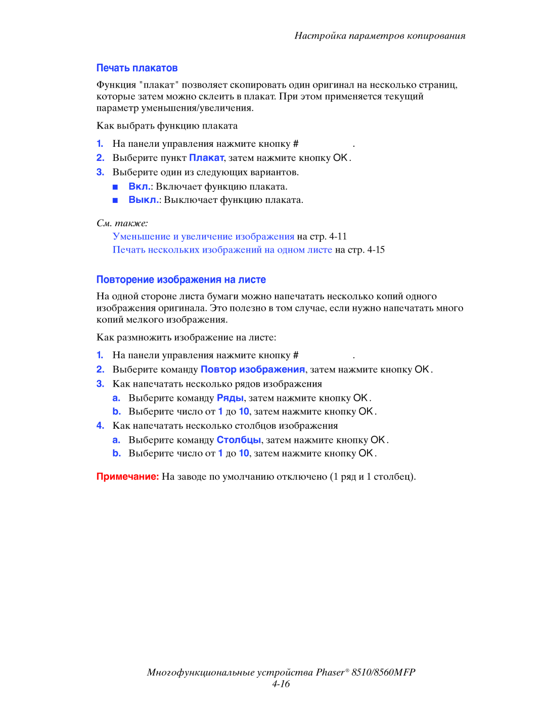 Xerox 8510MFP manual Печать плакатов, Повторение изображения на листе 