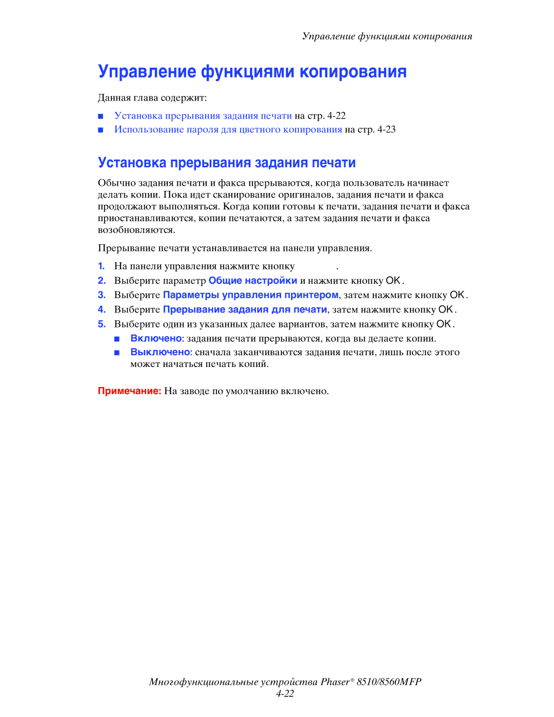 Xerox 8510MFP manual Управление функциями копирования, Установка прерывания задания печати 