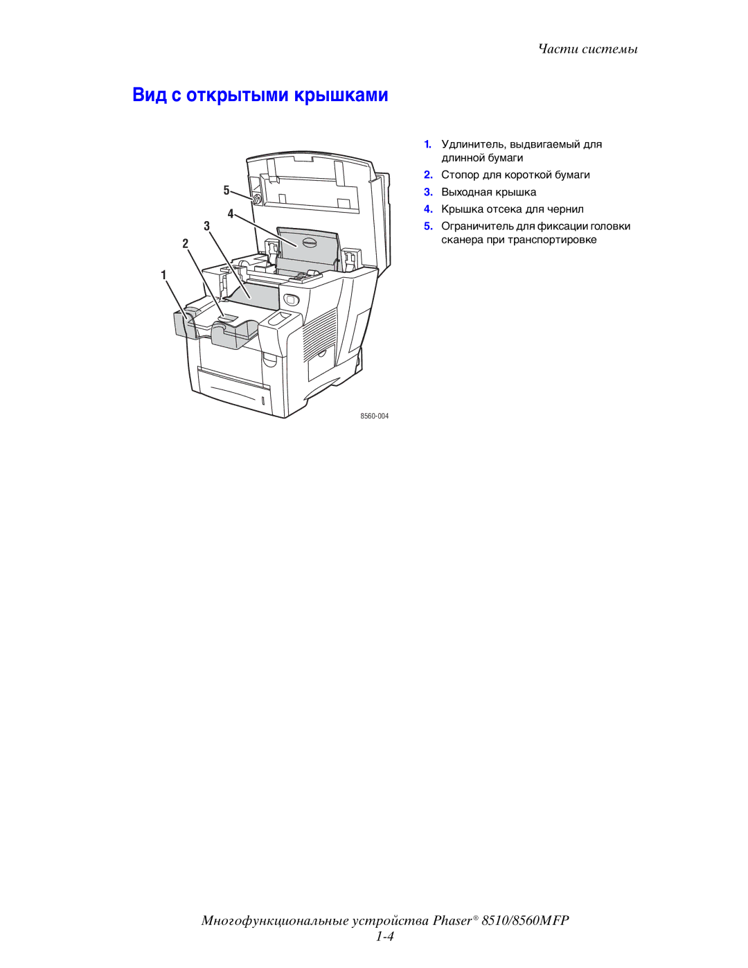 Xerox 8510MFP manual Вид с открытыми крышками 