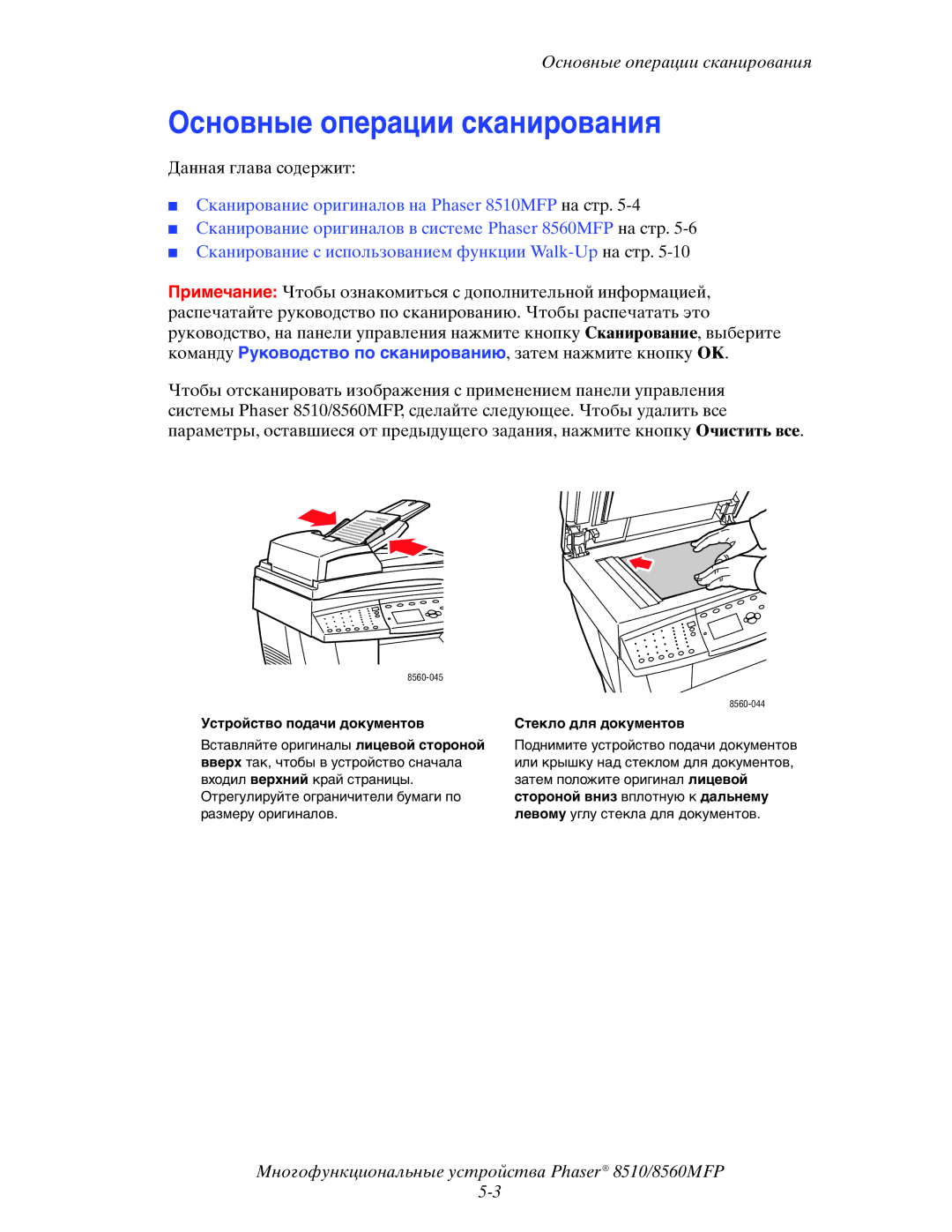 Xerox 8510MFP manual Основные операции сканирования, Устройство подачи документов 