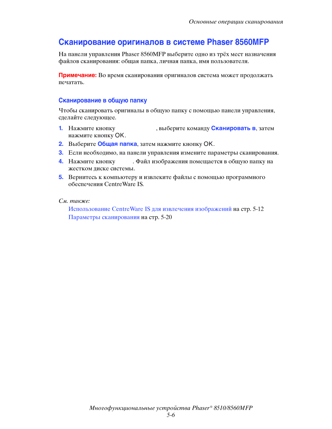 Xerox 8510MFP manual Сканирование оригиналов в системе Phaser 8560MFP, Сканирование в общую папку 