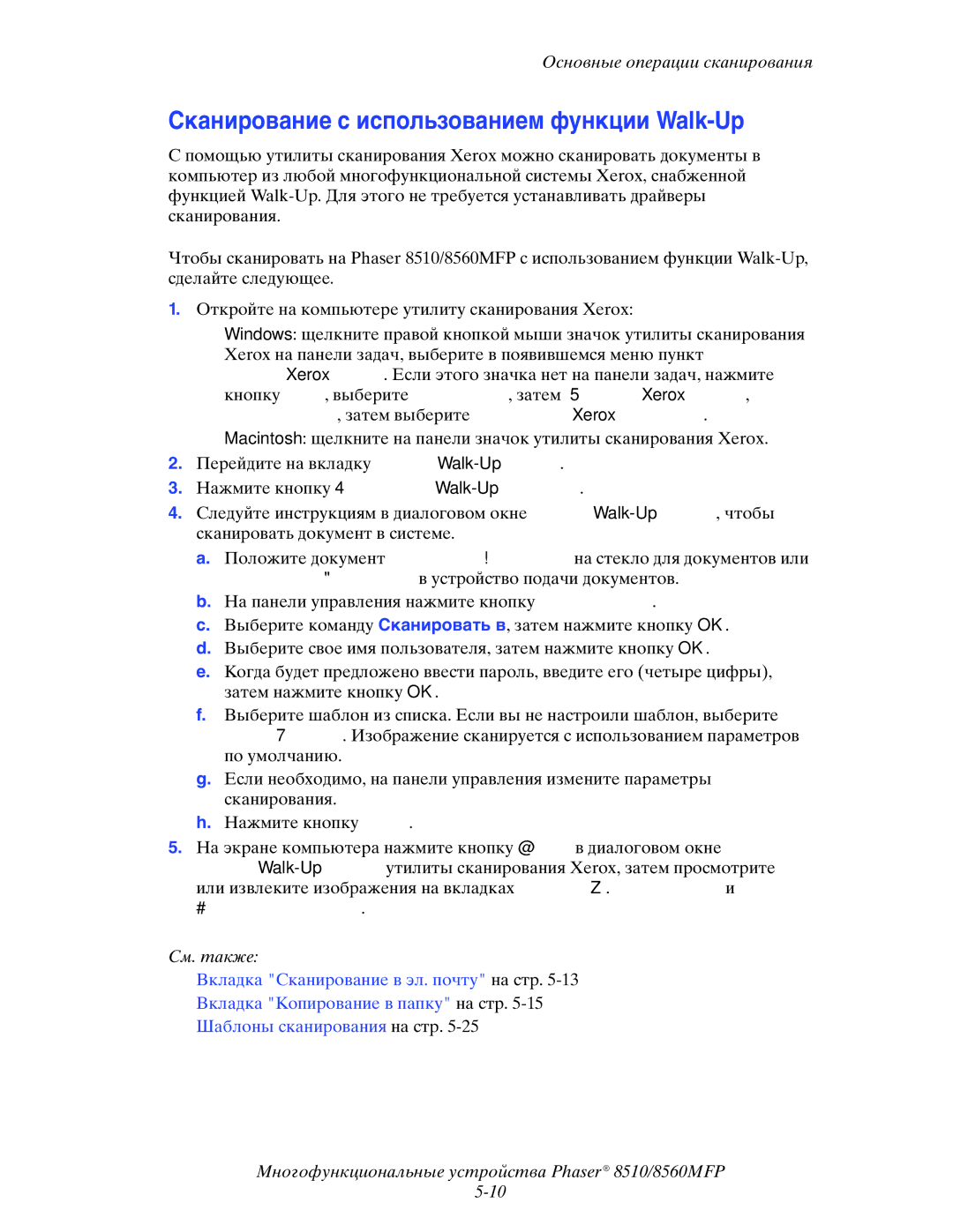 Xerox 8510MFP manual Сканирование с использованием функции Walk-Up, Нажмите кнопку Начало сканирования Walk-Up 