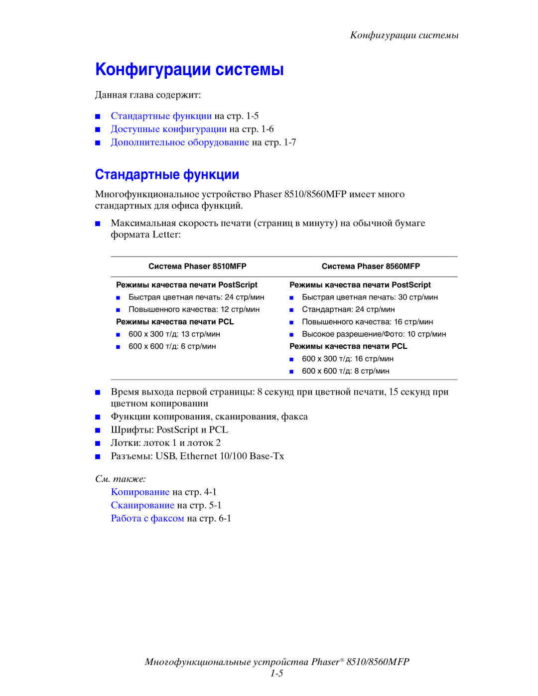 Xerox 8510MFP manual Конфигурации системы, Стандартные функции, Режимы качества печати PCL 