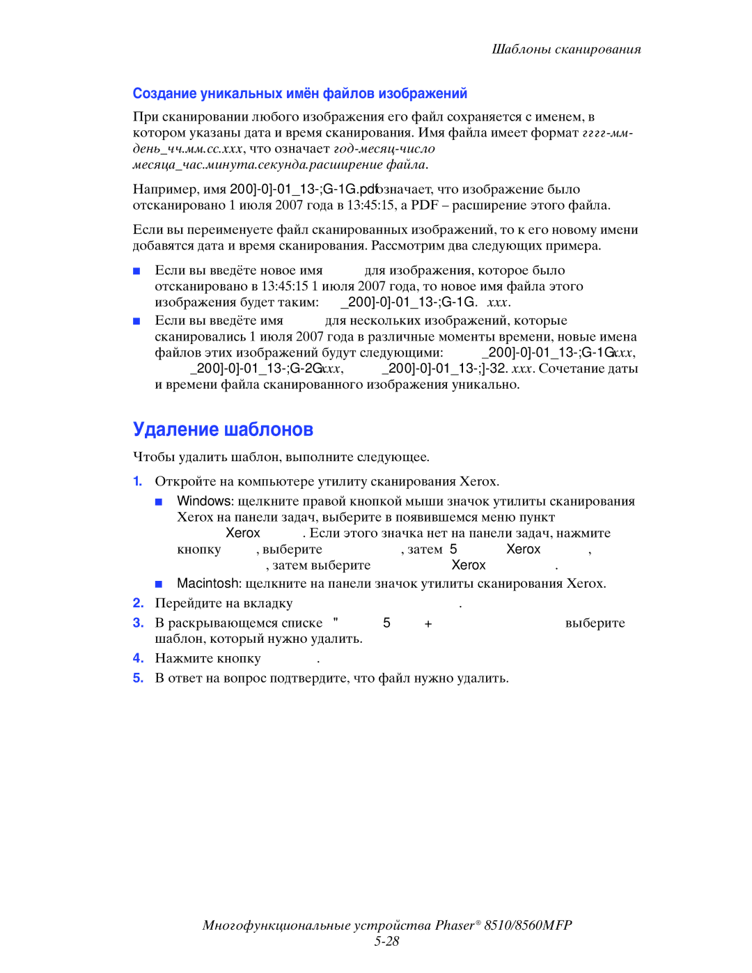 Xerox 8510MFP manual Удаление шаблонов, Создание уникальных имён файлов изображений 