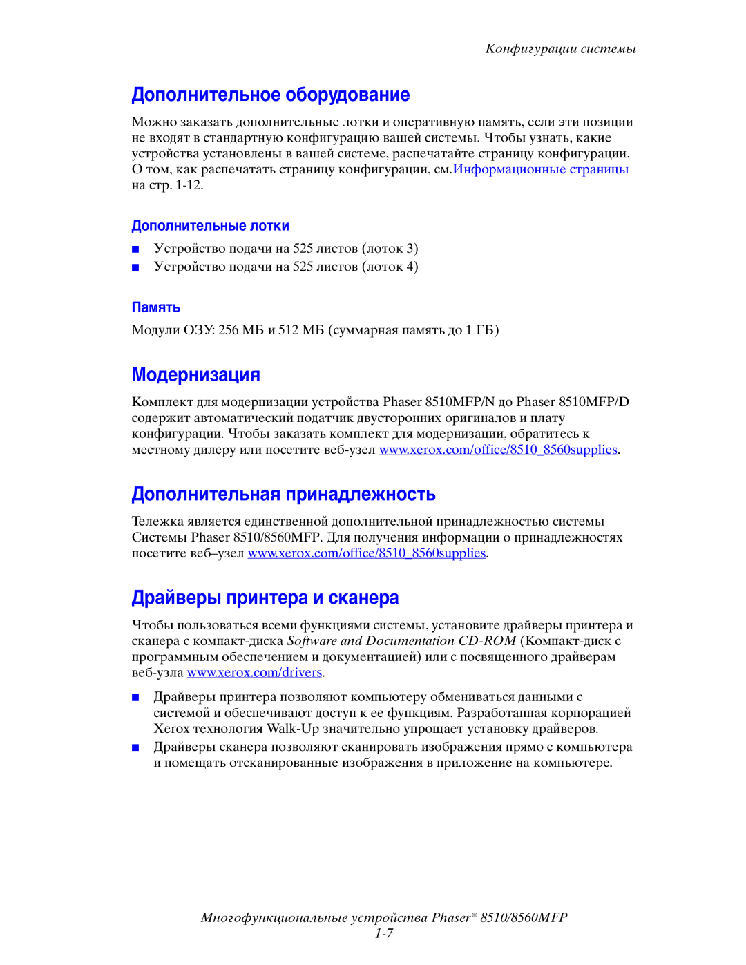 Xerox 8510MFP manual Дополнительное оборудование, Дополнительные лотки, Память 