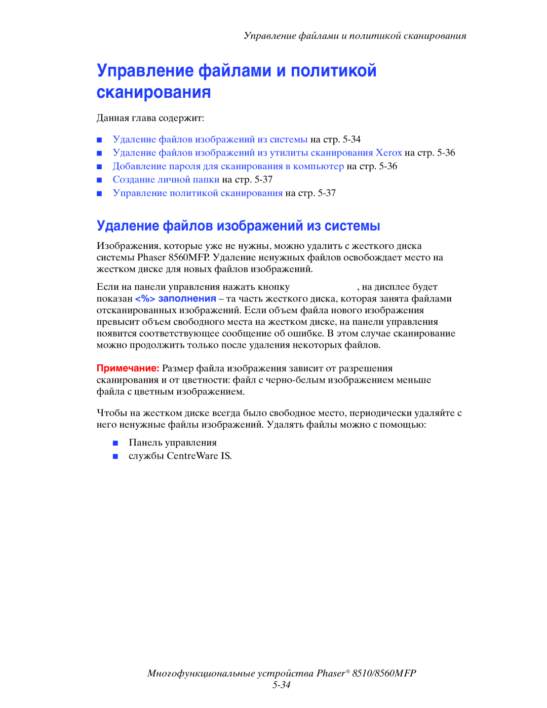 Xerox 8510MFP manual Управление файлами и политикой сканирования, Удаление файлов изображений из системы 