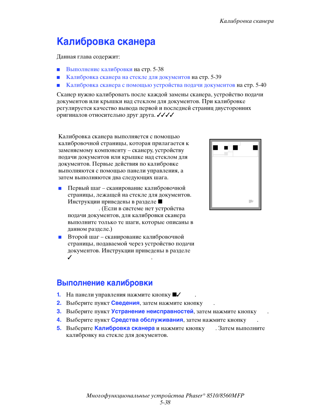 Xerox 8510MFP manual Калибровка сканера, Выполнение калибровки 