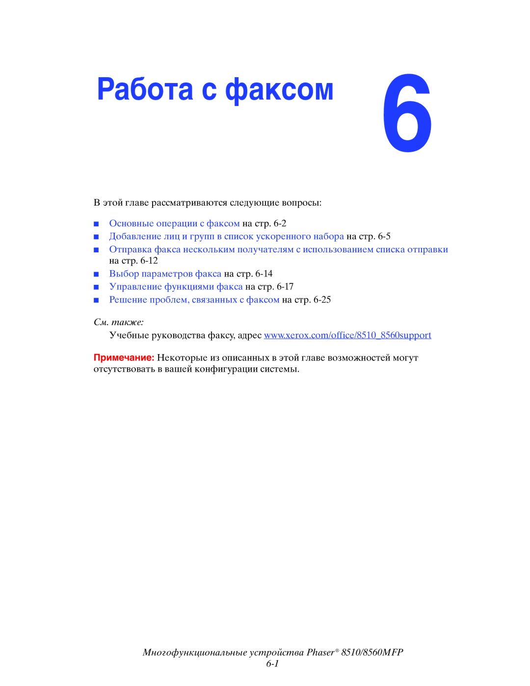 Xerox 8510MFP manual Работа с факсом 