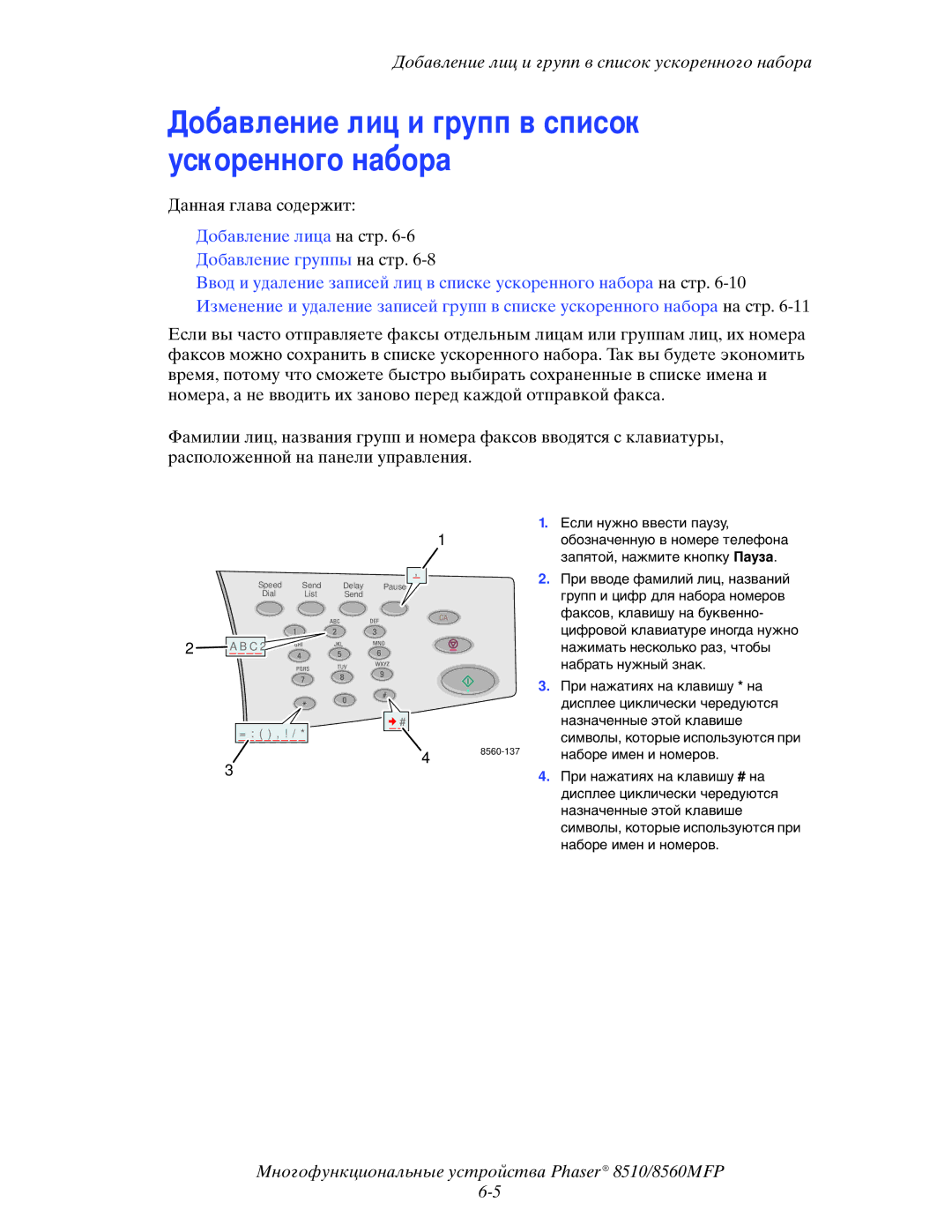 Xerox 8510MFP manual Добавление лиц и групп в список ускоренного набора 