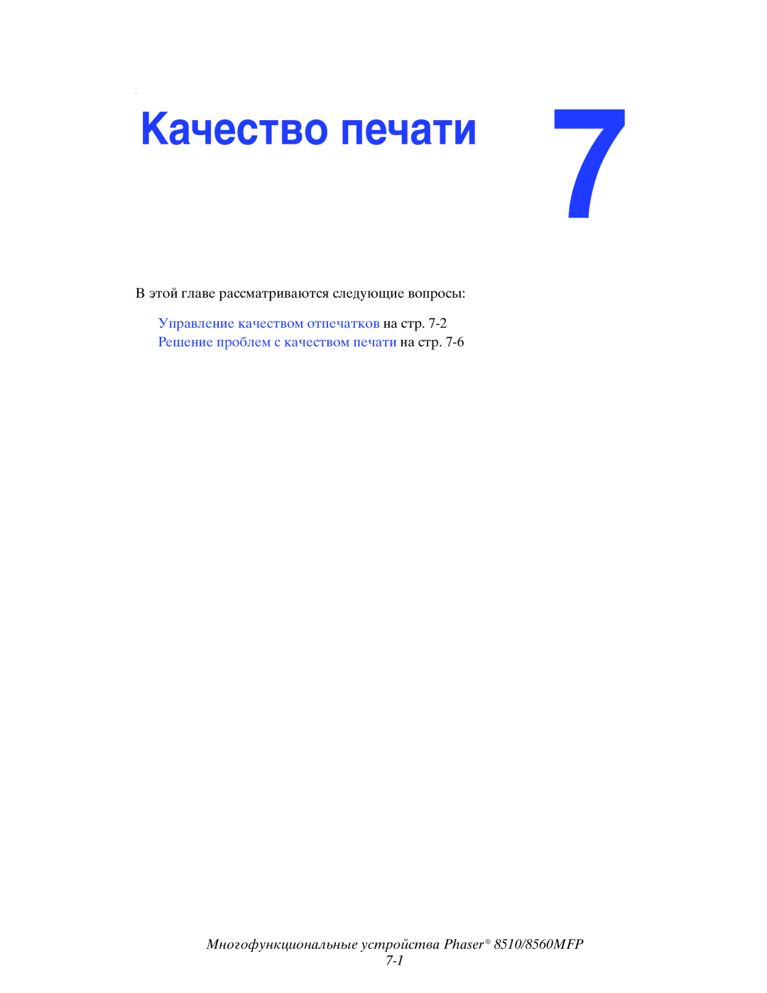 Xerox 8510MFP manual Качество печати 