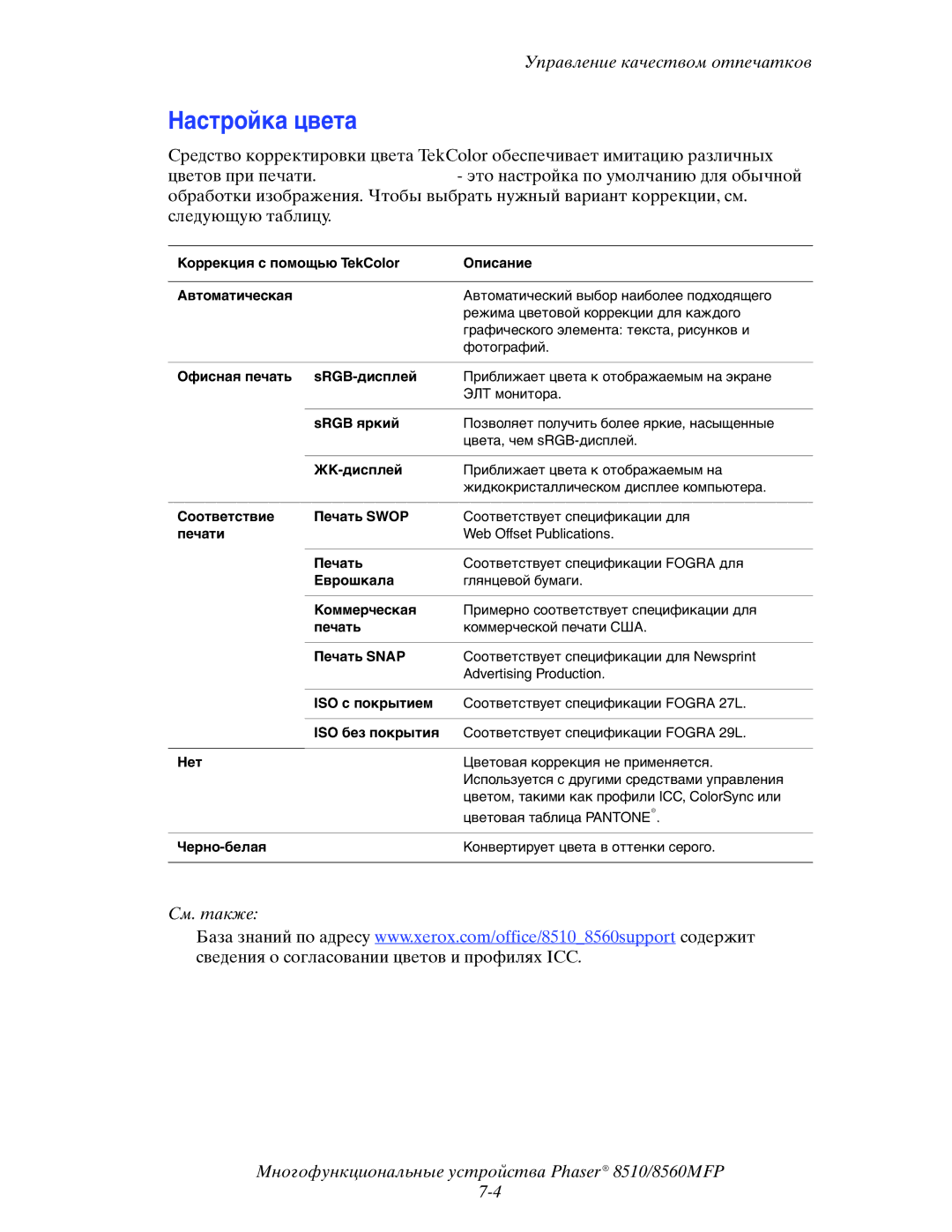 Xerox 8510MFP manual Настройка цвета 