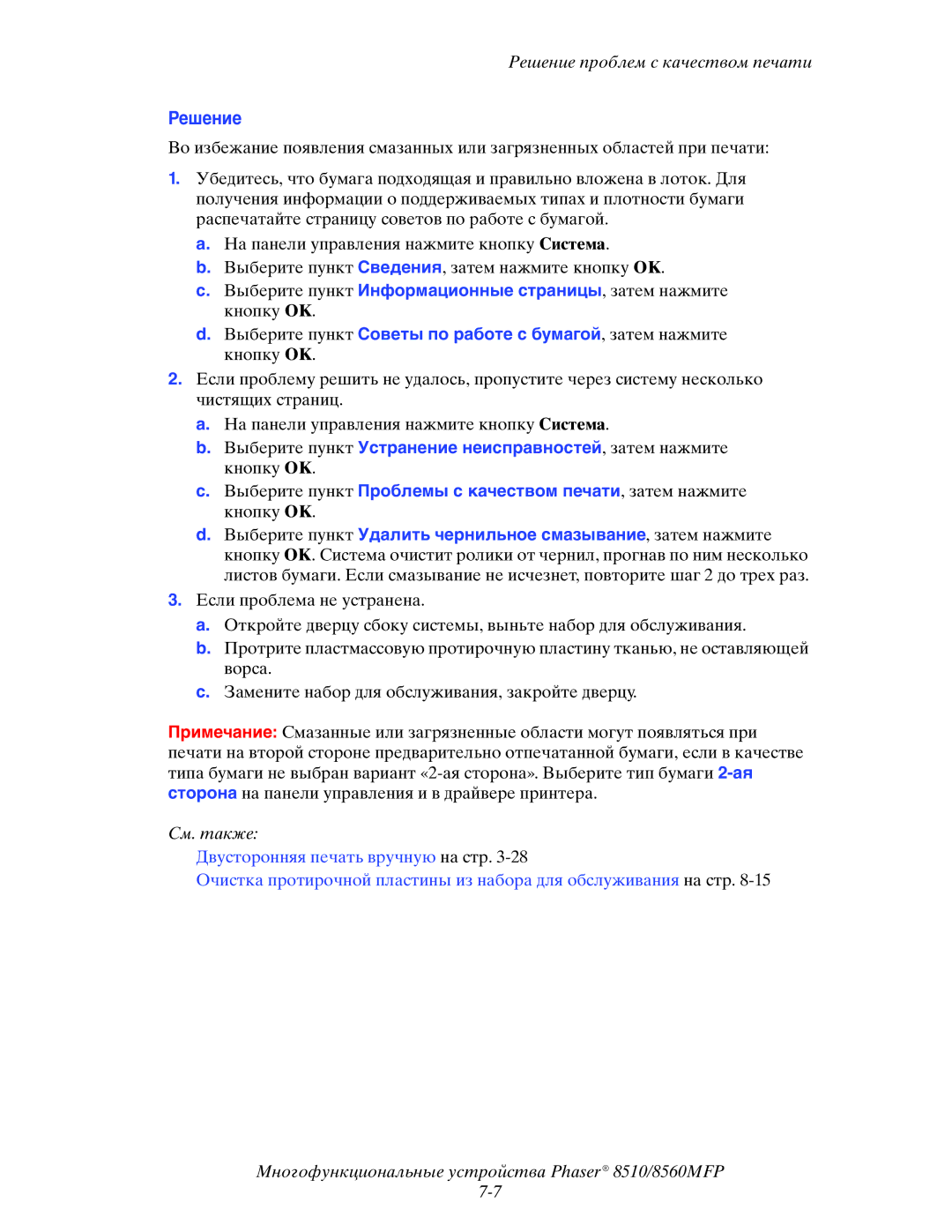 Xerox 8510MFP manual Решение 