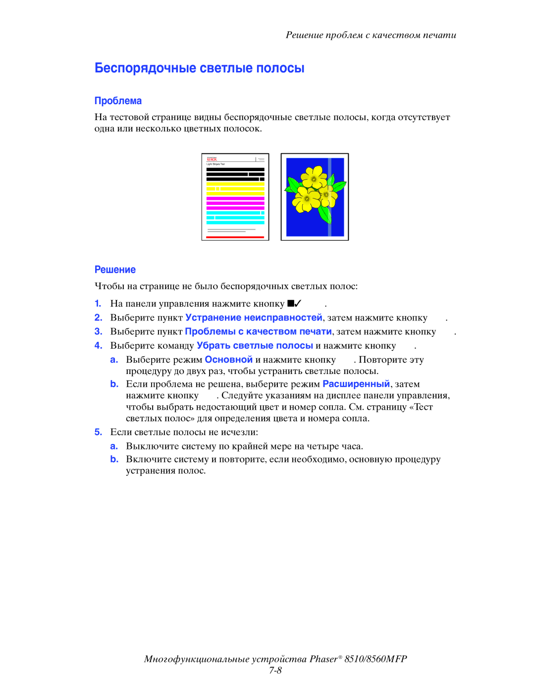 Xerox 8510MFP manual Беспорядочные светлые полосы 