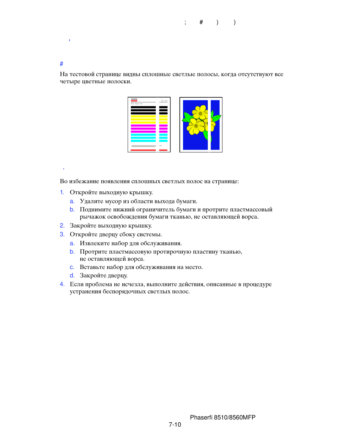 Xerox 8510MFP manual Сплошные светлые полосы 