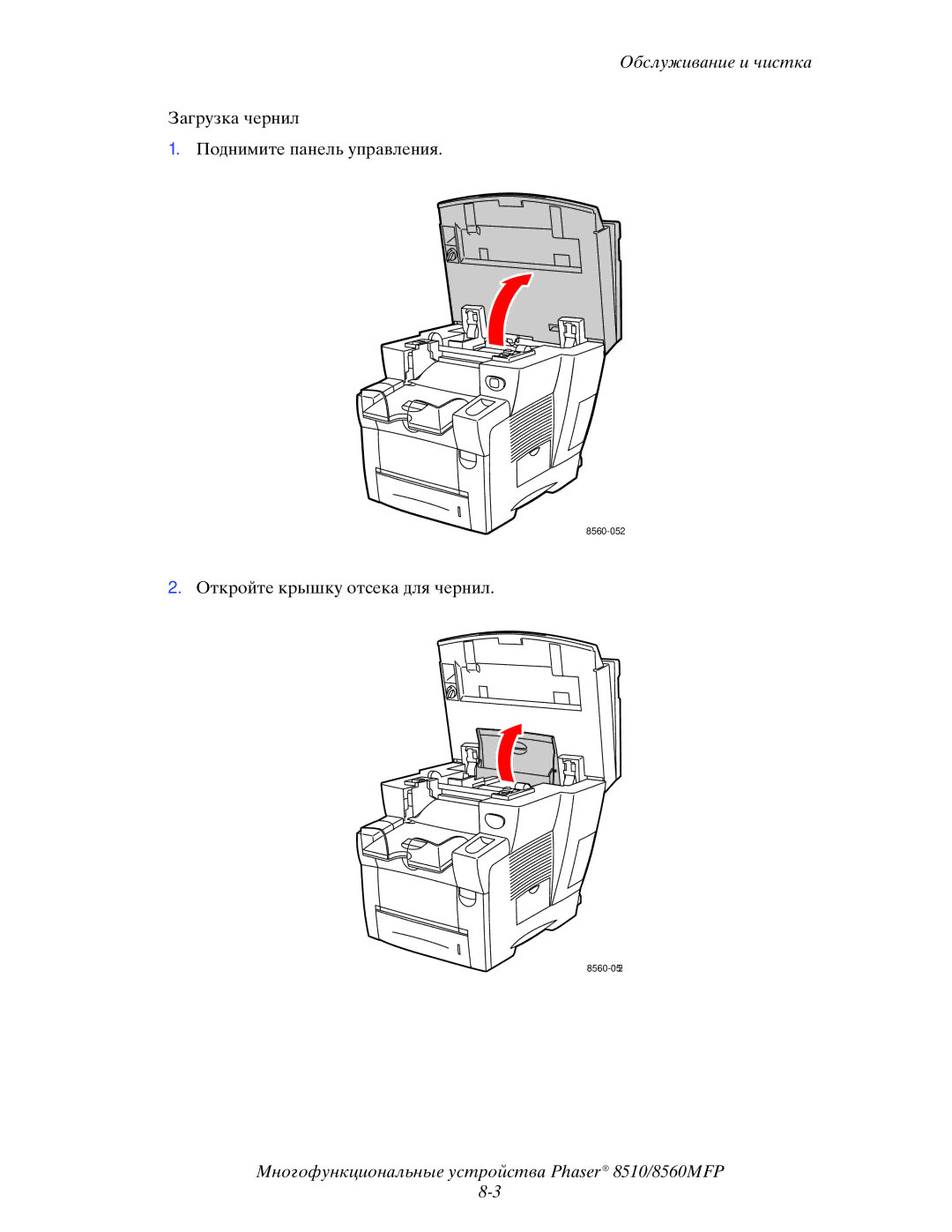 Xerox 8510MFP manual Загрузка чернил Поднимите панель управления 