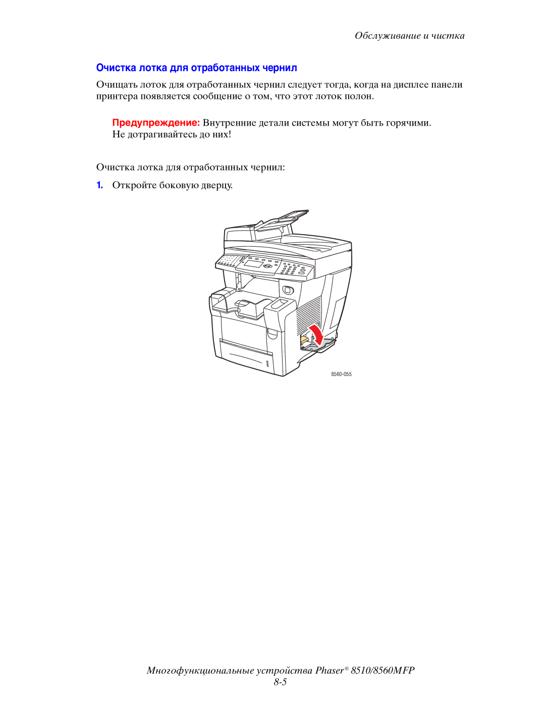 Xerox 8510MFP manual Очистка лотка для отработанных чернил 