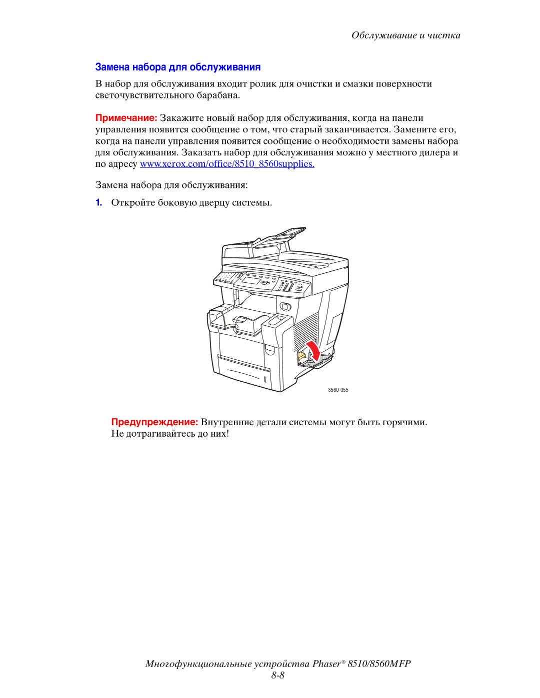 Xerox 8510MFP manual Замена набора для обслуживания 