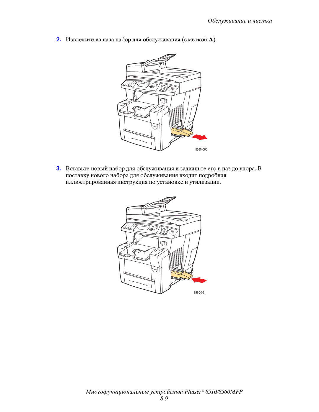 Xerox 8510MFP manual Извлеките из паза набор для обслуживания с меткой a 