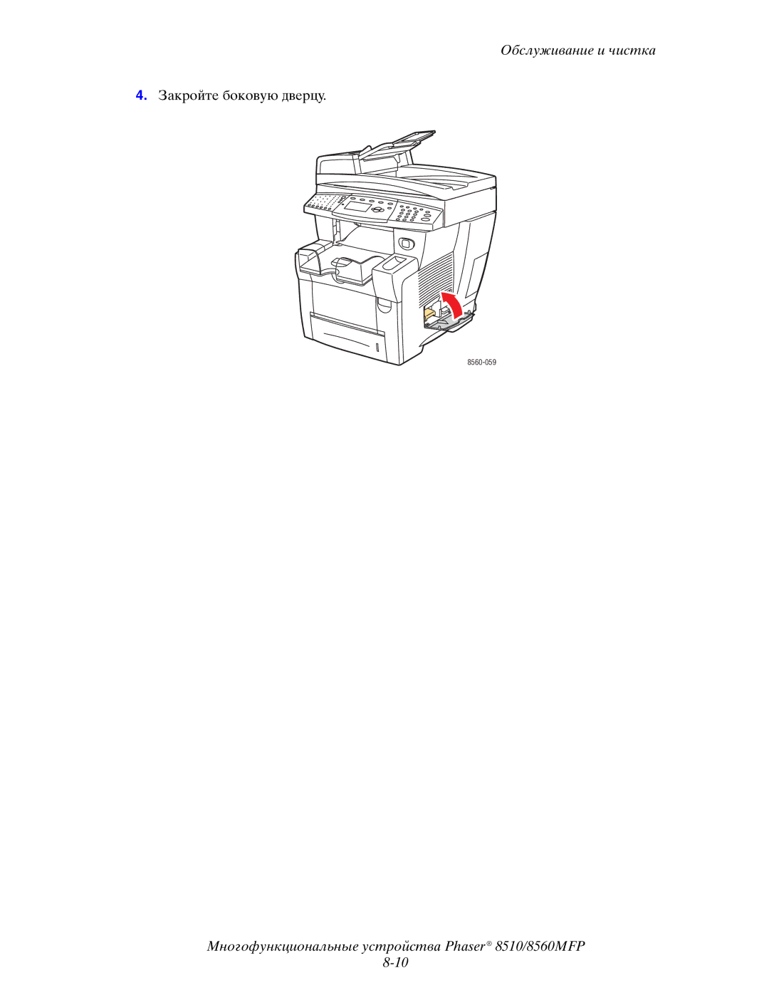 Xerox 8510MFP manual Закройте боковую дверцу 