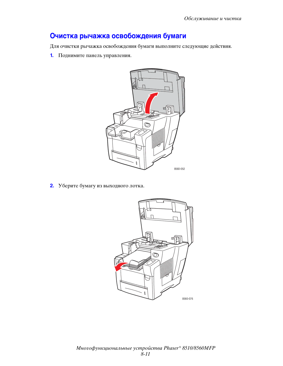 Xerox 8510MFP manual Очистка рычажка освобождения бумаги 