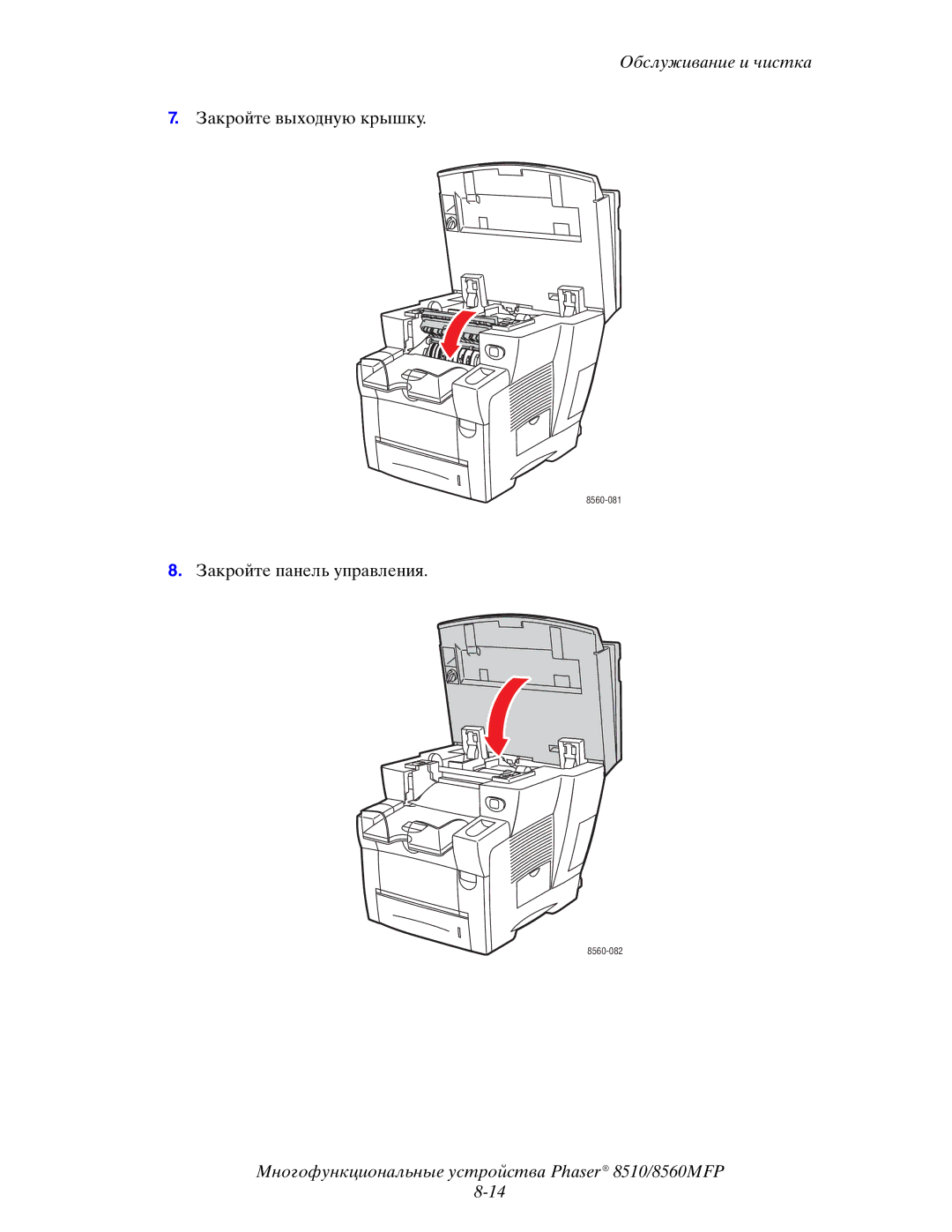 Xerox 8510MFP manual Закройте панель управления 