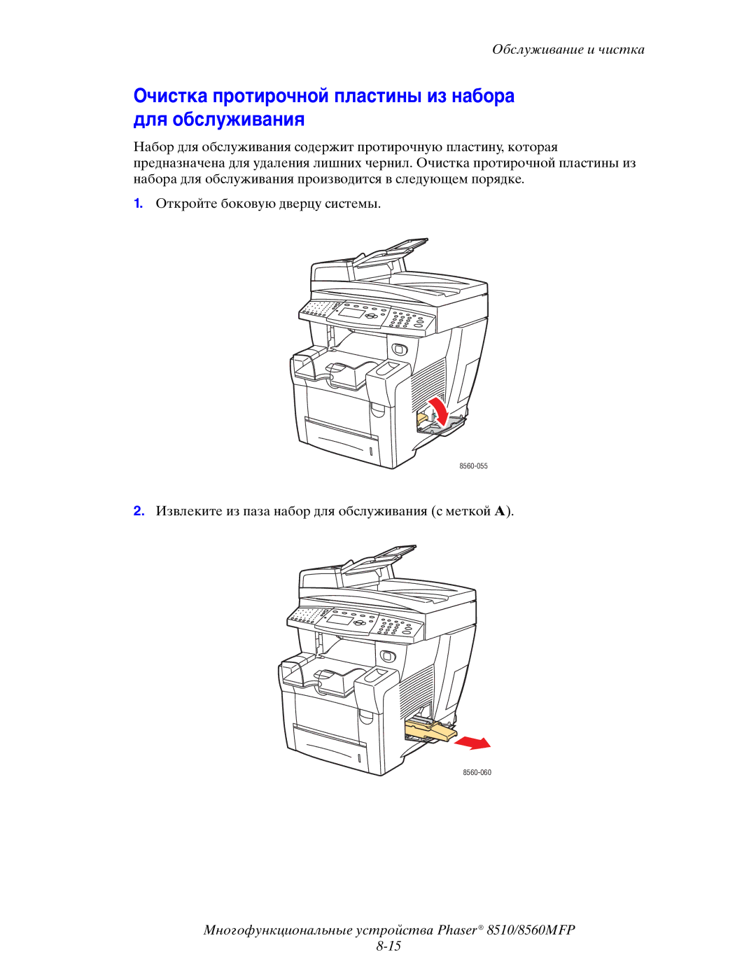 Xerox 8510MFP manual Очистка протирочной пластины из набора для обслуживания 