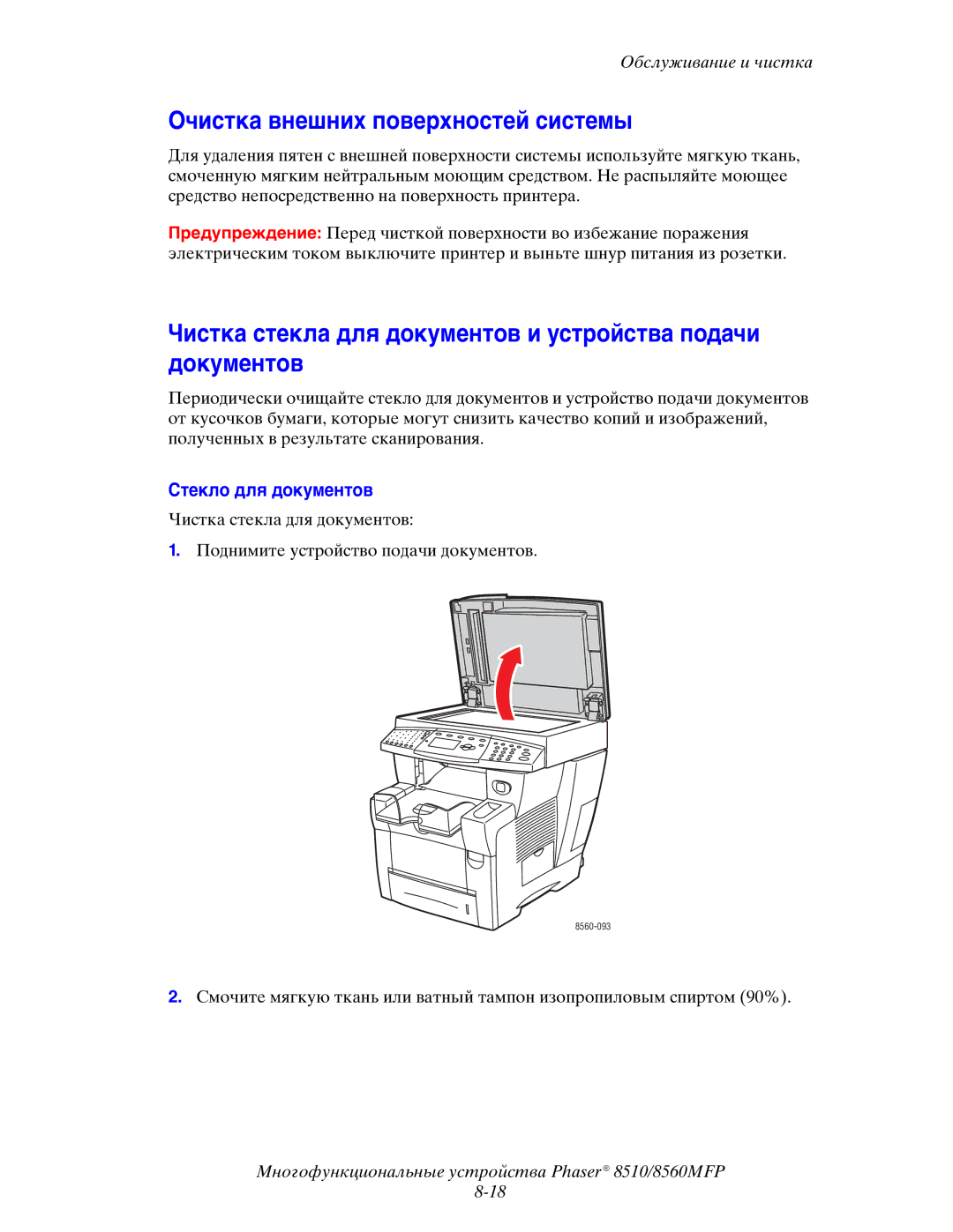 Xerox 8510MFP manual Очистка внешних поверхностей системы, Чистка стекла для документов и устройства подачи документов 