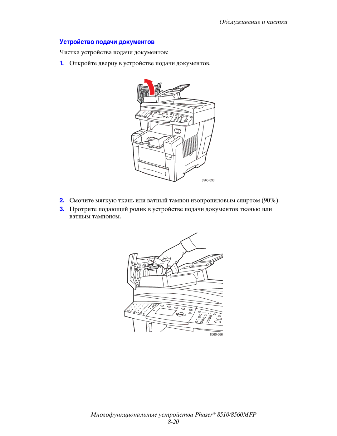 Xerox 8510MFP manual Устройство подачи документов 