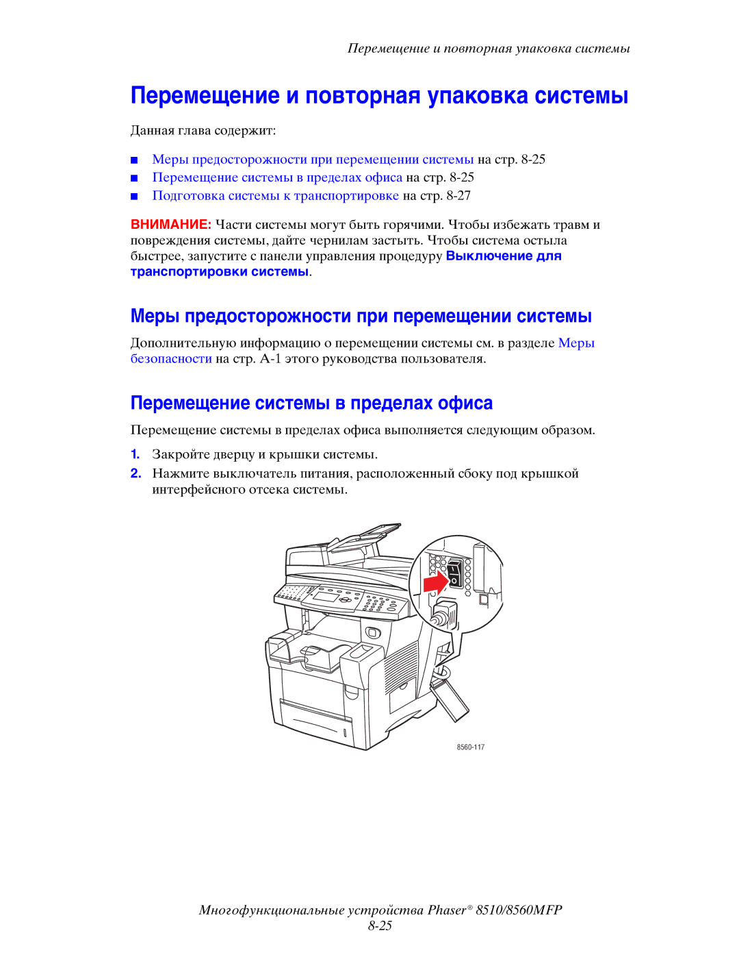 Xerox 8510MFP manual Перемещение и повторная упаковка системы, Меры предосторожности при перемещении системы 