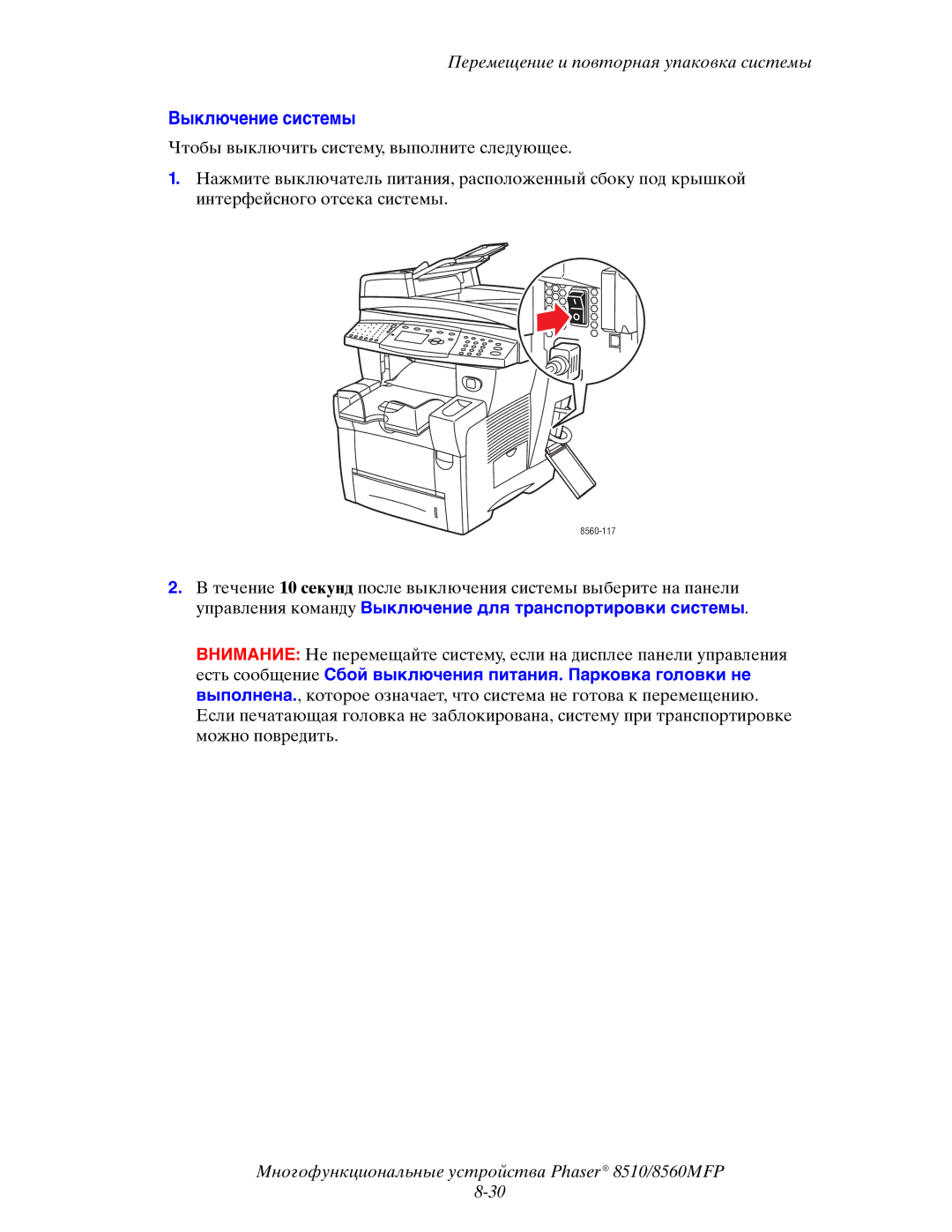 Xerox 8510MFP manual Выключение системы 