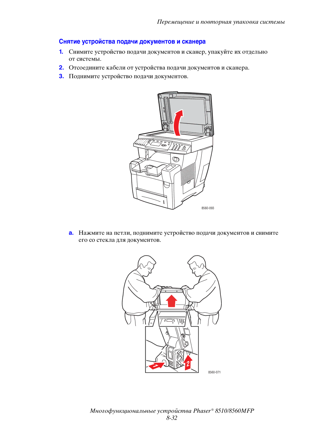 Xerox 8510MFP manual Снятие устройства подачи документов и сканера 