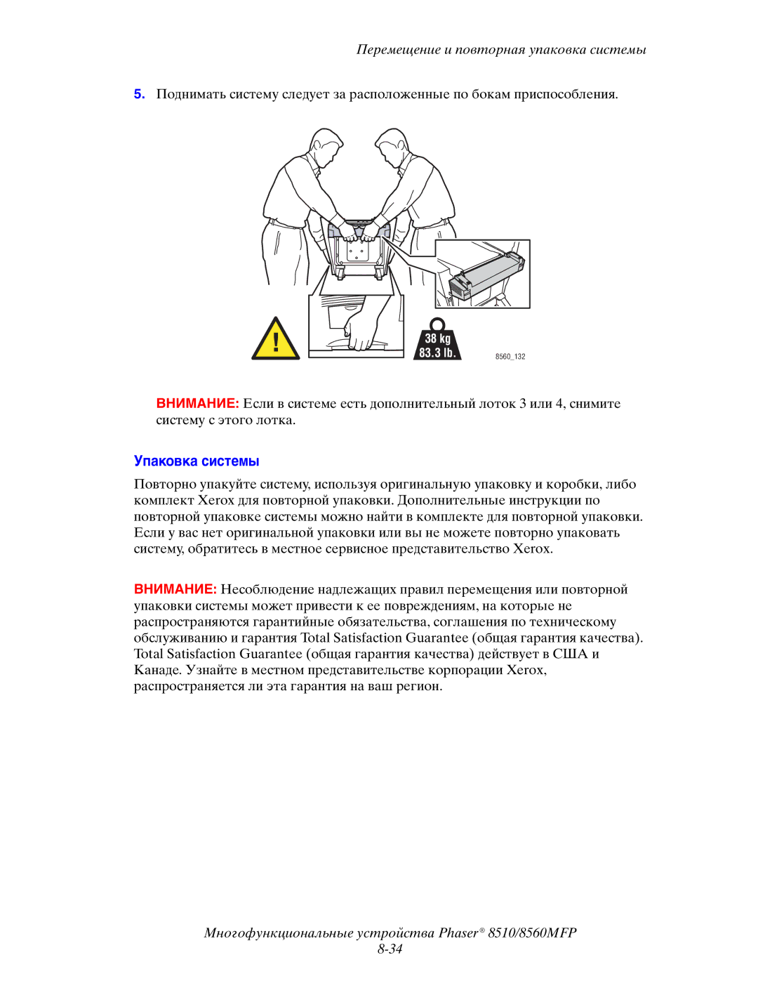 Xerox 8510MFP manual Упаковка системы 