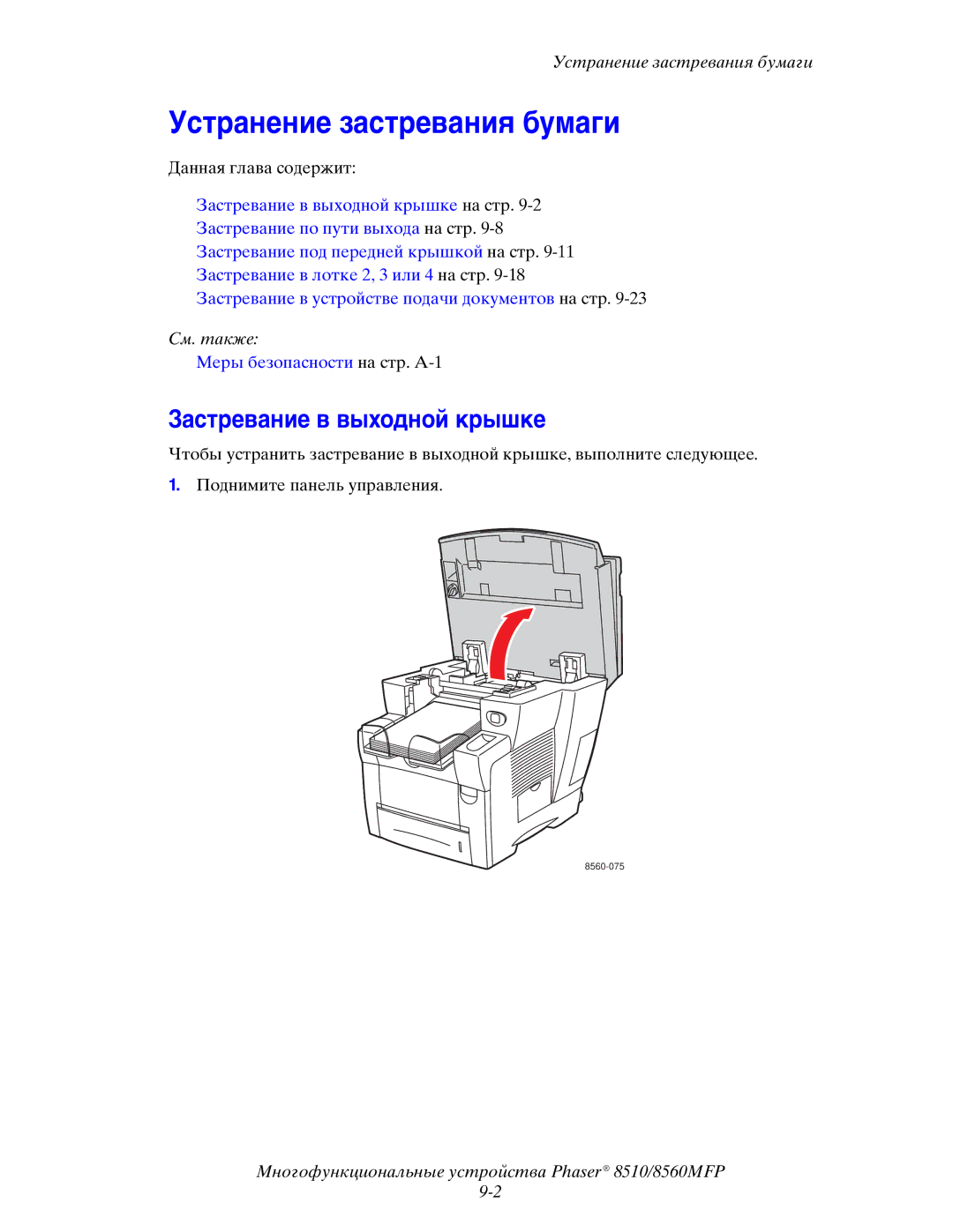 Xerox 8510MFP manual Устранение застревания бумаги, Застревание в выходной крышке 