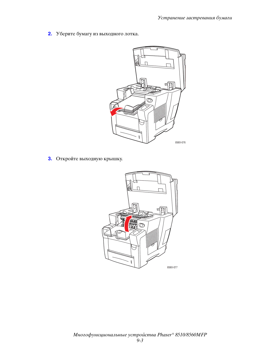 Xerox 8510MFP manual Уберите бумагу из выходного лотка 