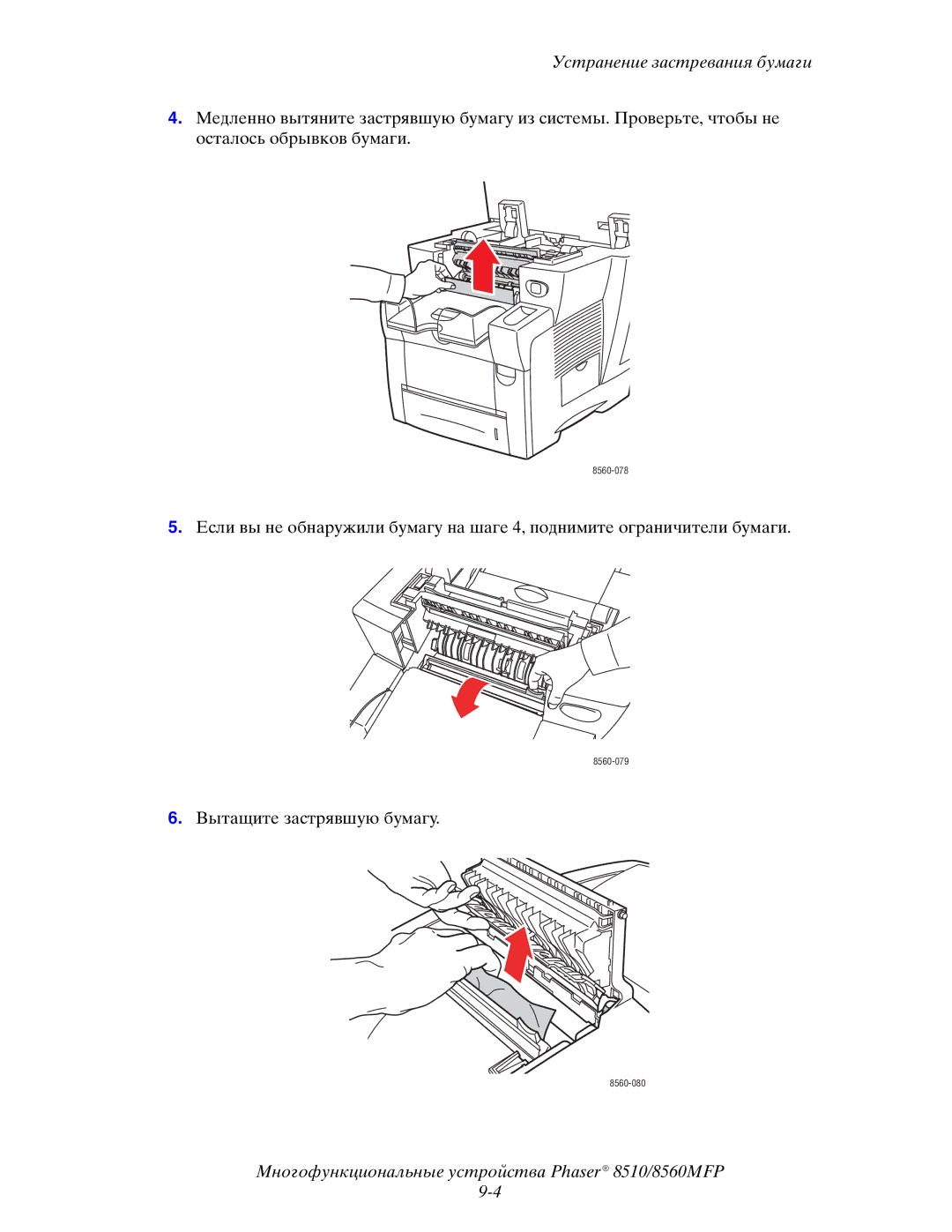 Xerox 8510MFP manual Вытащите застрявшую бумагу 