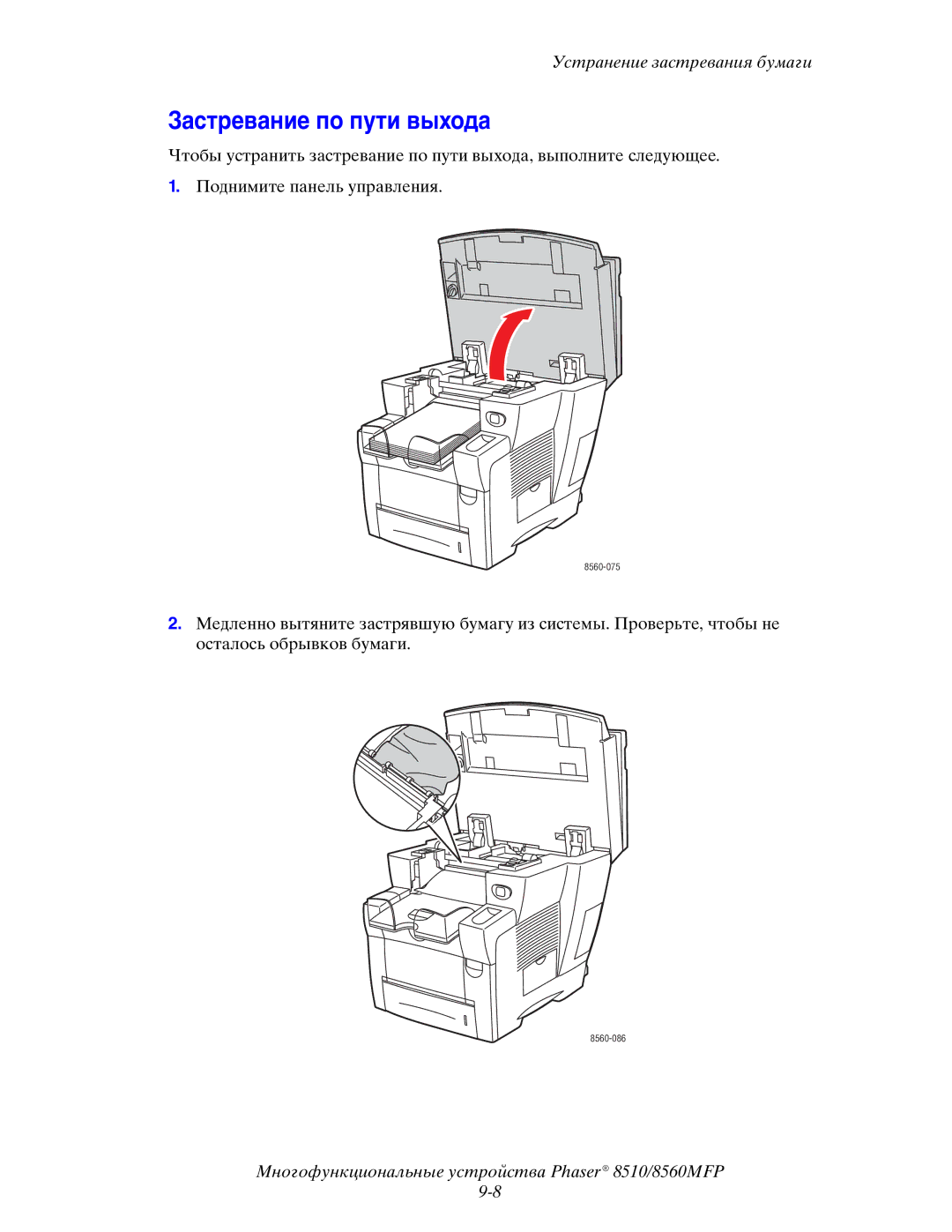 Xerox 8510MFP manual Застревание по пути выхода 