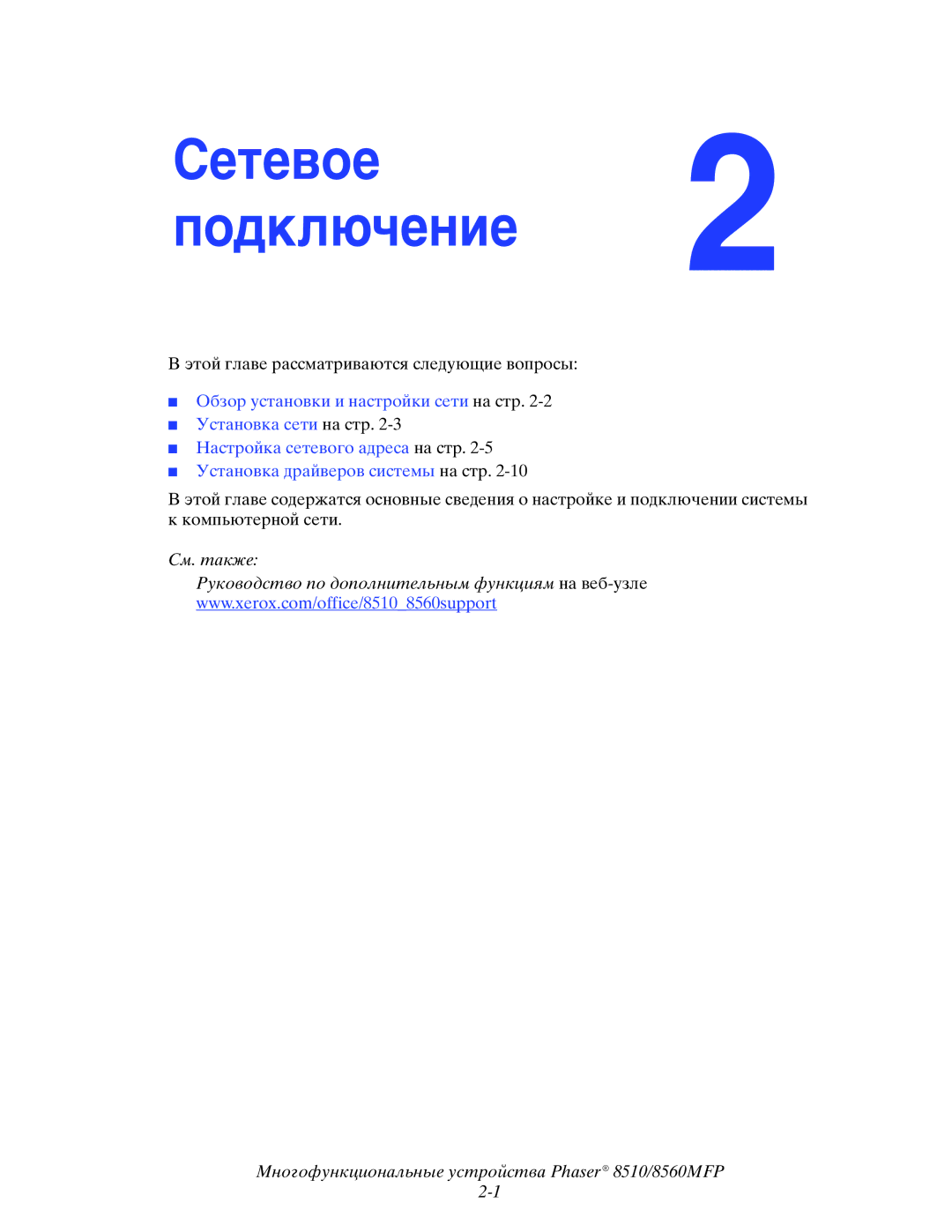 Xerox 8510MFP manual Сетевое2 подключение 